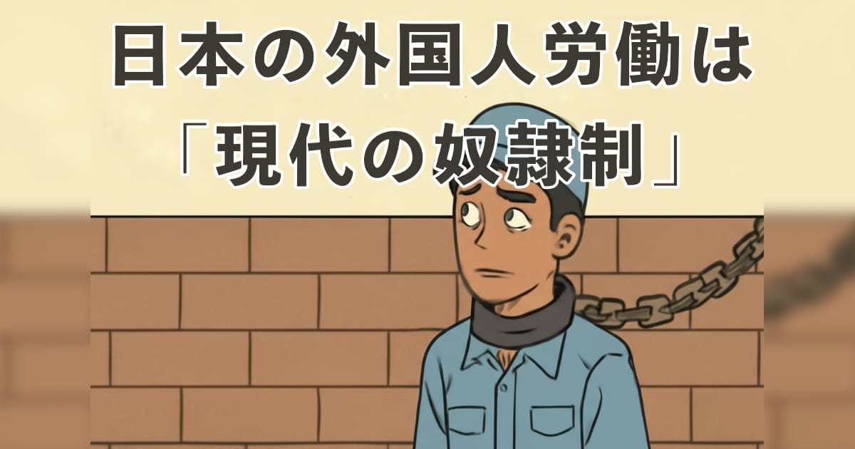 日本の外国人労働は「現代の奴隷制」