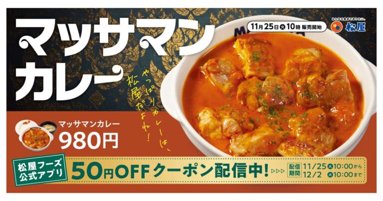 松屋で「マッサマンカレー」発売