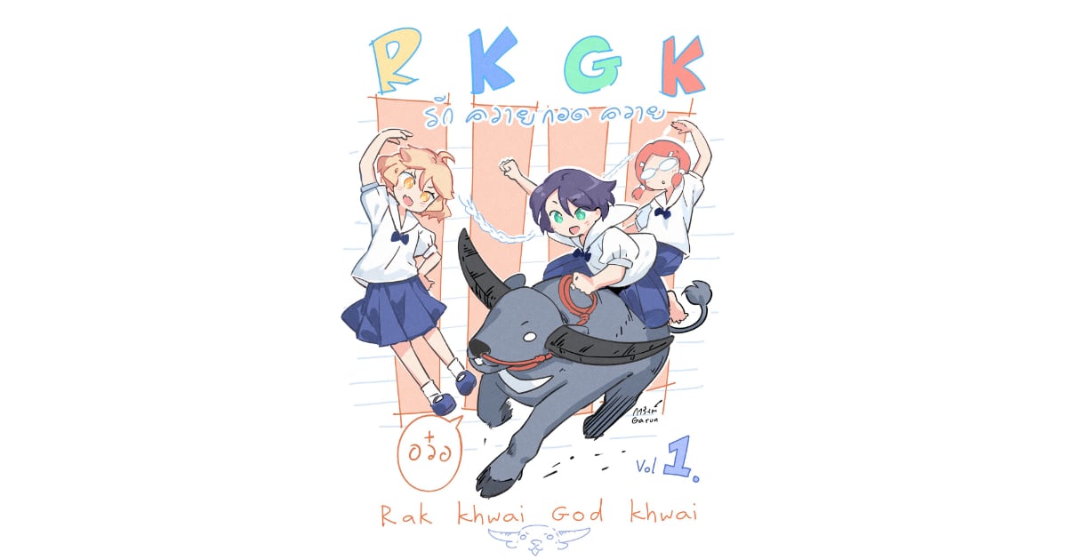 『RKGK Buffalo love, Buffalo hugs（รักควายกอดควาย）』