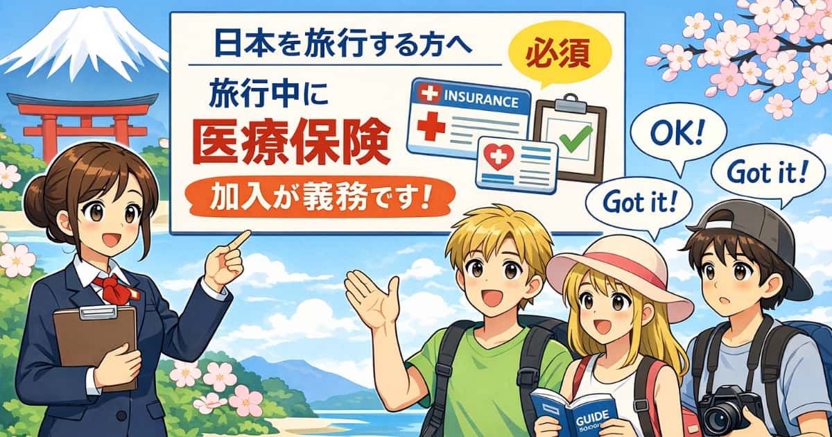 日本が外国人観光客の医療保険加入を義務化へ