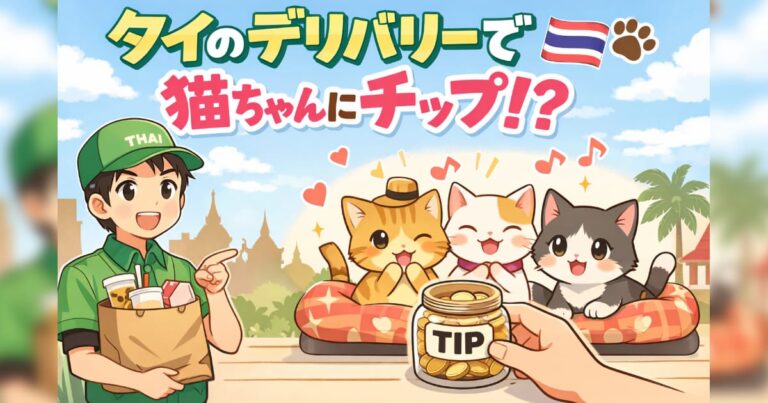 日本人「タイのデリバリー注文でネコちゃんにチップがあげられる」→連打したくなるwww【タイ人の反応】