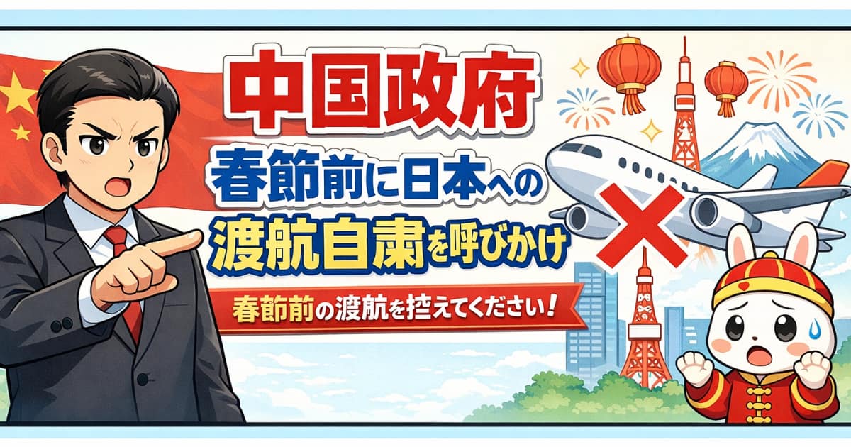 中国政府、春節前に日本への渡航自粛呼びかけ