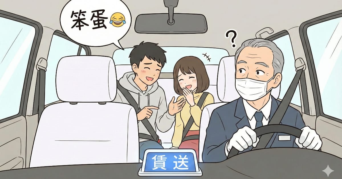 日本のタクシー車内で運転手を中国語でバカにする中国人カップル