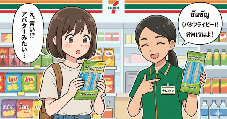 タイのツナマヨサンドイッチは青い