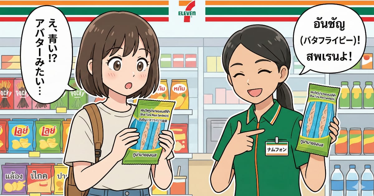 タイのツナマヨサンドイッチは青い