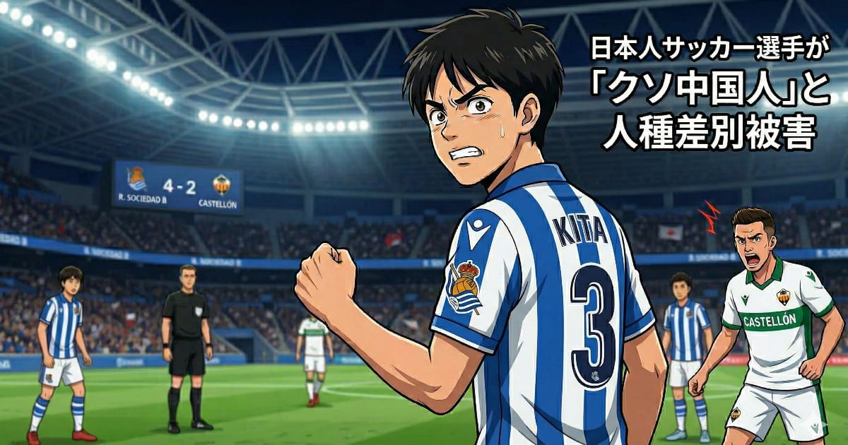 日本のサッカー選手が人種差別被害