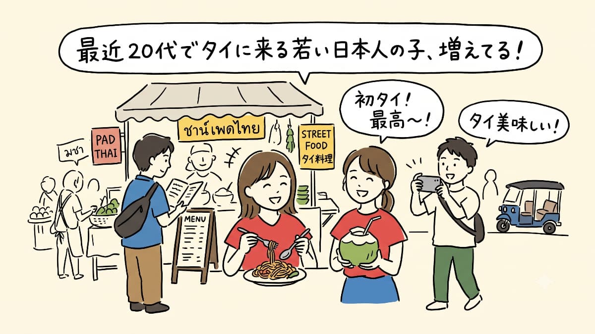 20代でタイに来る若い日本人が増えている