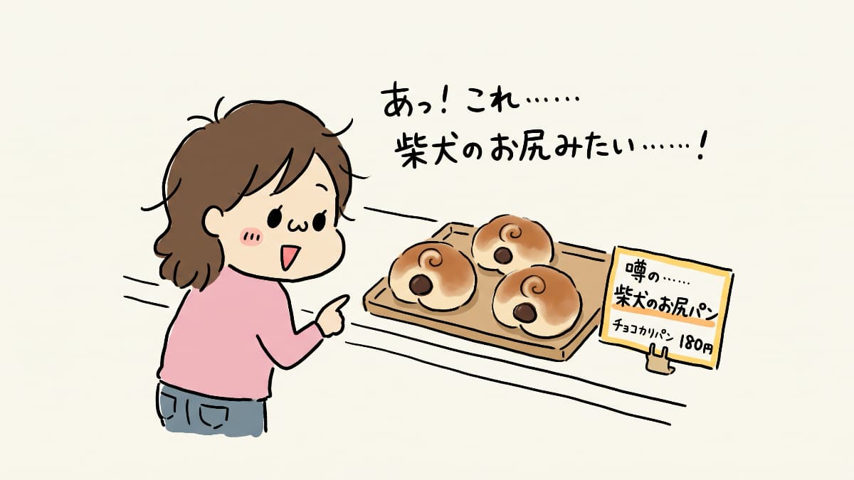 柴犬のお尻みたいなチョコパン